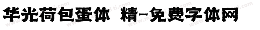 华光荷包蛋体 精字体转换